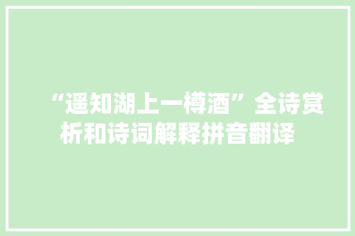 “遥知湖上一樽酒”全诗赏析和诗词解释拼音翻译