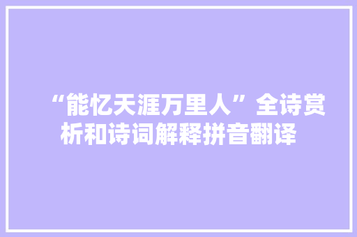 “能忆天涯万里人”全诗赏析和诗词解释拼音翻译
