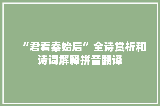 “君看秦始后”全诗赏析和诗词解释拼音翻译