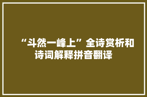 “斗然一峰上”全诗赏析和诗词解释拼音翻译