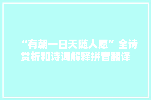 “有朝一日天随人愿”全诗赏析和诗词解释拼音翻译