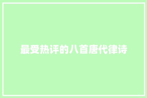 最受热评的八首唐代律诗