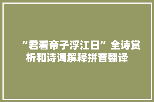 “君看帝子浮江日”全诗赏析和诗词解释拼音翻译