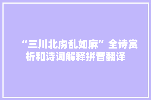 “三川北虏乱如麻”全诗赏析和诗词解释拼音翻译