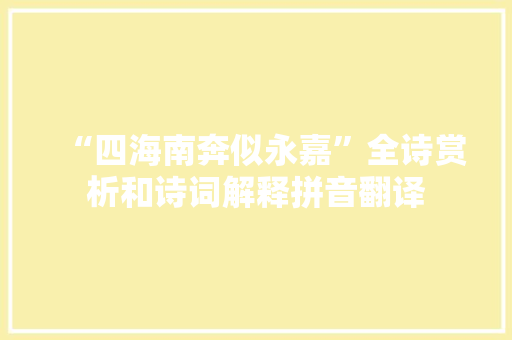 “四海南奔似永嘉”全诗赏析和诗词解释拼音翻译