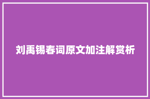 刘禹锡春词原文加注解赏析