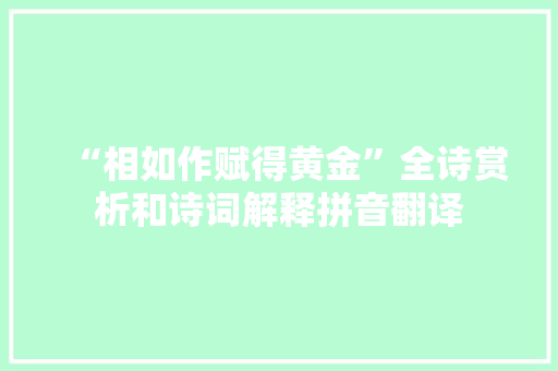 “相如作赋得黄金”全诗赏析和诗词解释拼音翻译