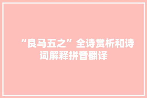 “良马五之”全诗赏析和诗词解释拼音翻译