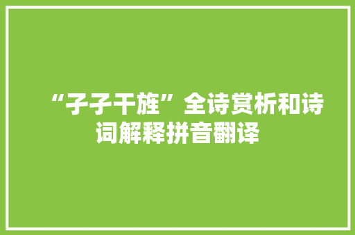“孑孑干旌”全诗赏析和诗词解释拼音翻译