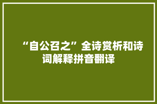 “自公召之”全诗赏析和诗词解释拼音翻译