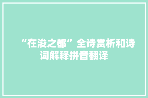 “在浚之都”全诗赏析和诗词解释拼音翻译