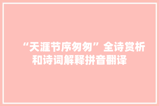 “天涯节序匆匆”全诗赏析和诗词解释拼音翻译