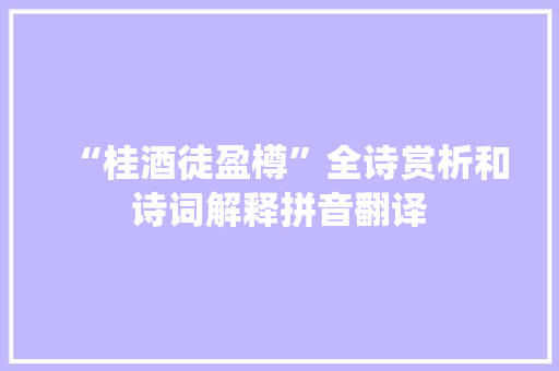 “桂酒徒盈樽”全诗赏析和诗词解释拼音翻译