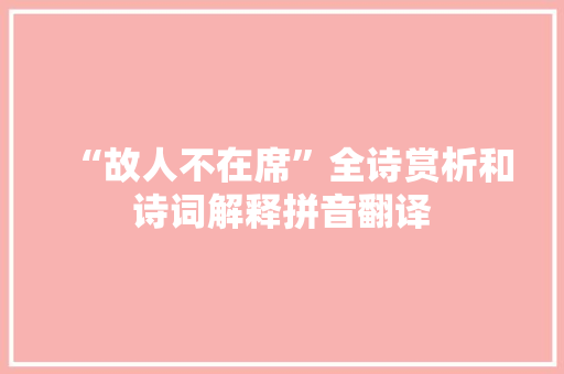 “故人不在席”全诗赏析和诗词解释拼音翻译