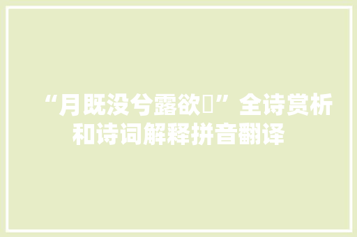 “月既没兮露欲晞”全诗赏析和诗词解释拼音翻译