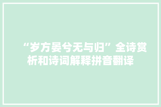 “岁方晏兮无与归”全诗赏析和诗词解释拼音翻译