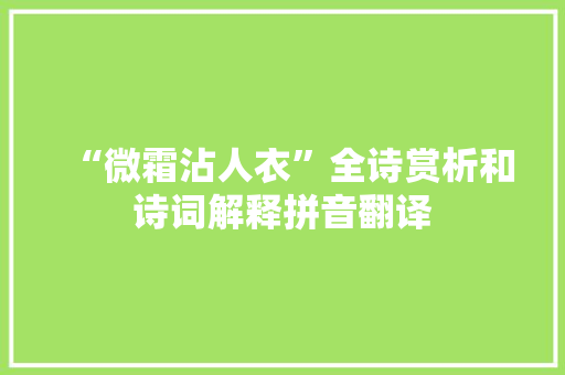 “微霜沾人衣”全诗赏析和诗词解释拼音翻译