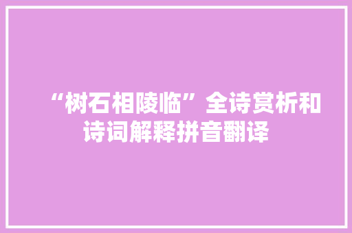 “树石相陵临”全诗赏析和诗词解释拼音翻译
