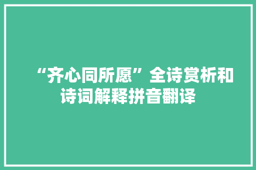 “齐心同所愿”全诗赏析和诗词解释拼音翻译