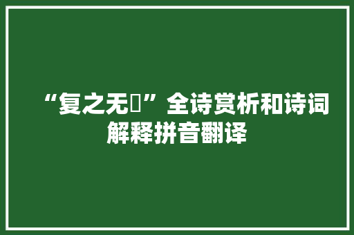 “复之无斁”全诗赏析和诗词解释拼音翻译