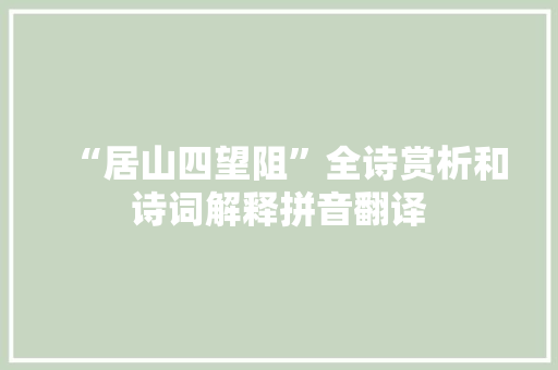 “居山四望阻”全诗赏析和诗词解释拼音翻译