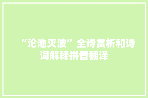 “沦池灭波”全诗赏析和诗词解释拼音翻译