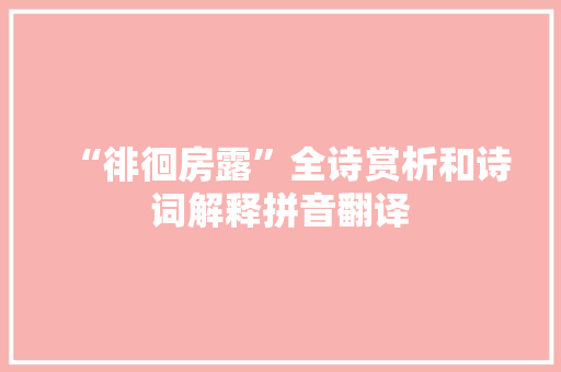“徘徊房露”全诗赏析和诗词解释拼音翻译