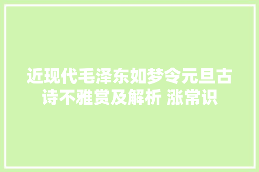 近现代毛泽东如梦令元旦古诗不雅赏及解析 涨常识