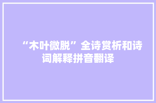 “木叶微脱”全诗赏析和诗词解释拼音翻译