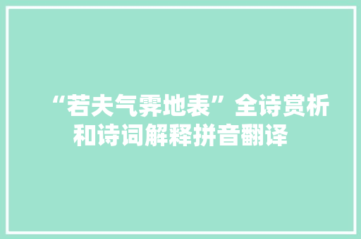 “若夫气霁地表”全诗赏析和诗词解释拼音翻译