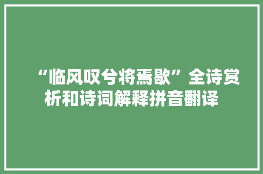 “临风叹兮将焉歇”全诗赏析和诗词解释拼音翻译
