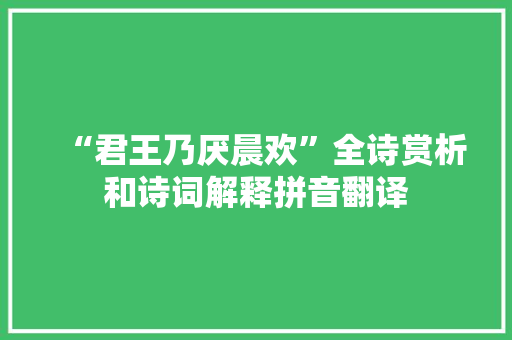 “君王乃厌晨欢”全诗赏析和诗词解释拼音翻译