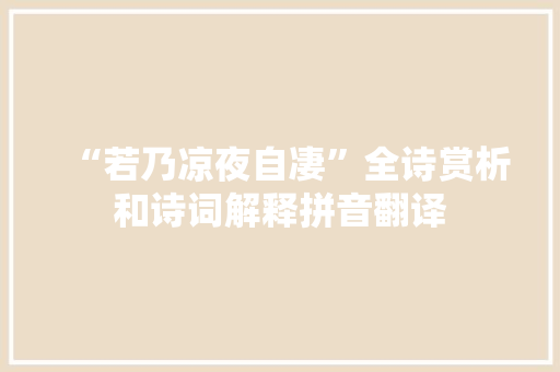 “若乃凉夜自凄”全诗赏析和诗词解释拼音翻译