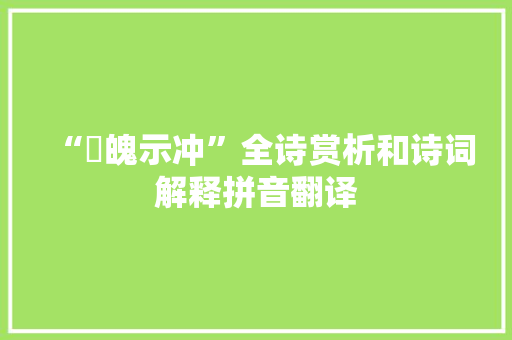 “朏魄示冲”全诗赏析和诗词解释拼音翻译