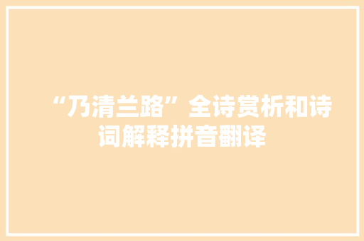 “乃清兰路”全诗赏析和诗词解释拼音翻译