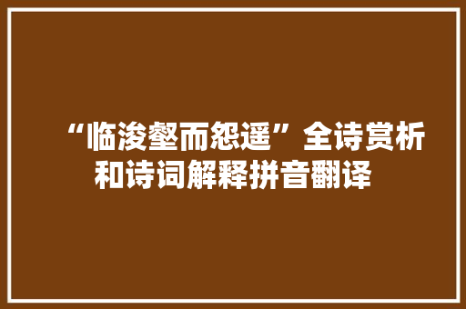 “临浚壑而怨遥”全诗赏析和诗词解释拼音翻译