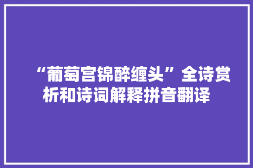 “葡萄宫锦醉缠头”全诗赏析和诗词解释拼音翻译
