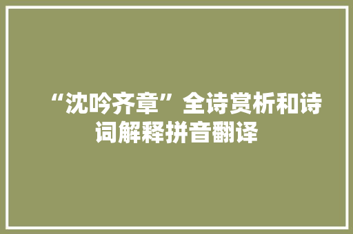 “沈吟齐章”全诗赏析和诗词解释拼音翻译