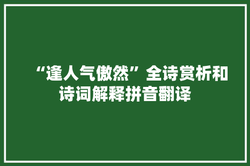 “逢人气傲然”全诗赏析和诗词解释拼音翻译