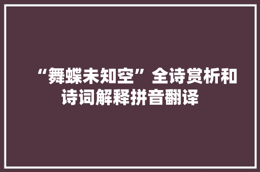 “舞蝶未知空”全诗赏析和诗词解释拼音翻译