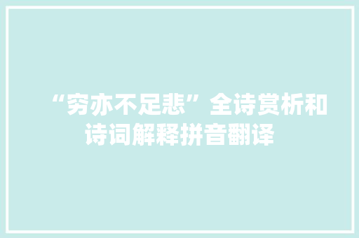 “穷亦不足悲”全诗赏析和诗词解释拼音翻译