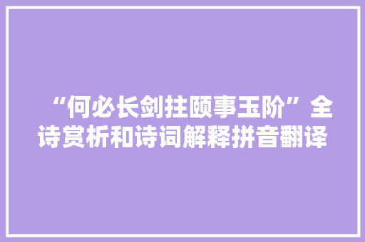 “何必长剑拄颐事玉阶”全诗赏析和诗词解释拼音翻译