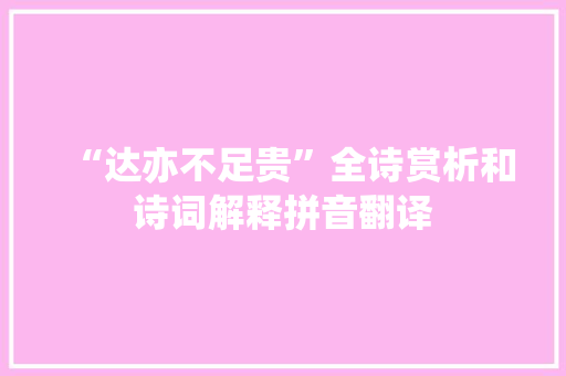 “达亦不足贵”全诗赏析和诗词解释拼音翻译