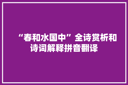 “春和水国中”全诗赏析和诗词解释拼音翻译