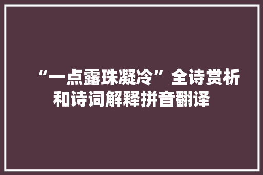 “一点露珠凝冷”全诗赏析和诗词解释拼音翻译