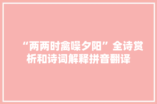 “两两时禽噪夕阳”全诗赏析和诗词解释拼音翻译