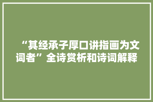 “其经承子厚口讲指画为文词者”全诗赏析和诗词解释拼音翻译