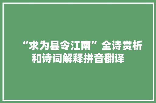 “求为县令江南”全诗赏析和诗词解释拼音翻译