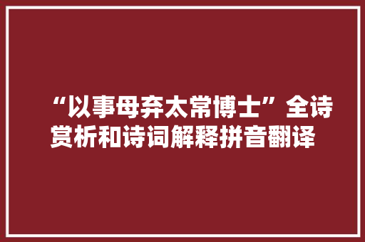 “以事母弃太常博士”全诗赏析和诗词解释拼音翻译