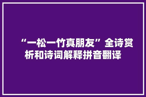 “一松一竹真朋友”全诗赏析和诗词解释拼音翻译